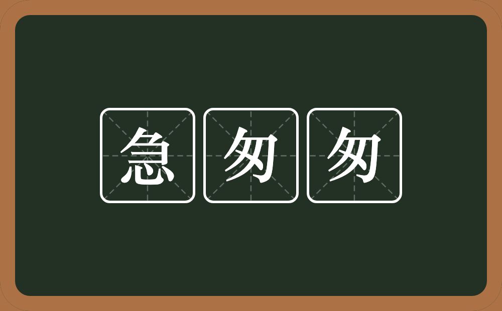 急匆匆的意思？急匆匆是什么意思？