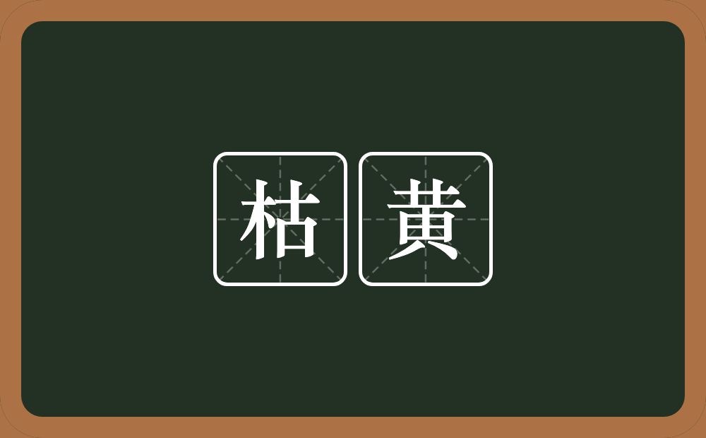 枯黄的意思?枯黄是什么意思?