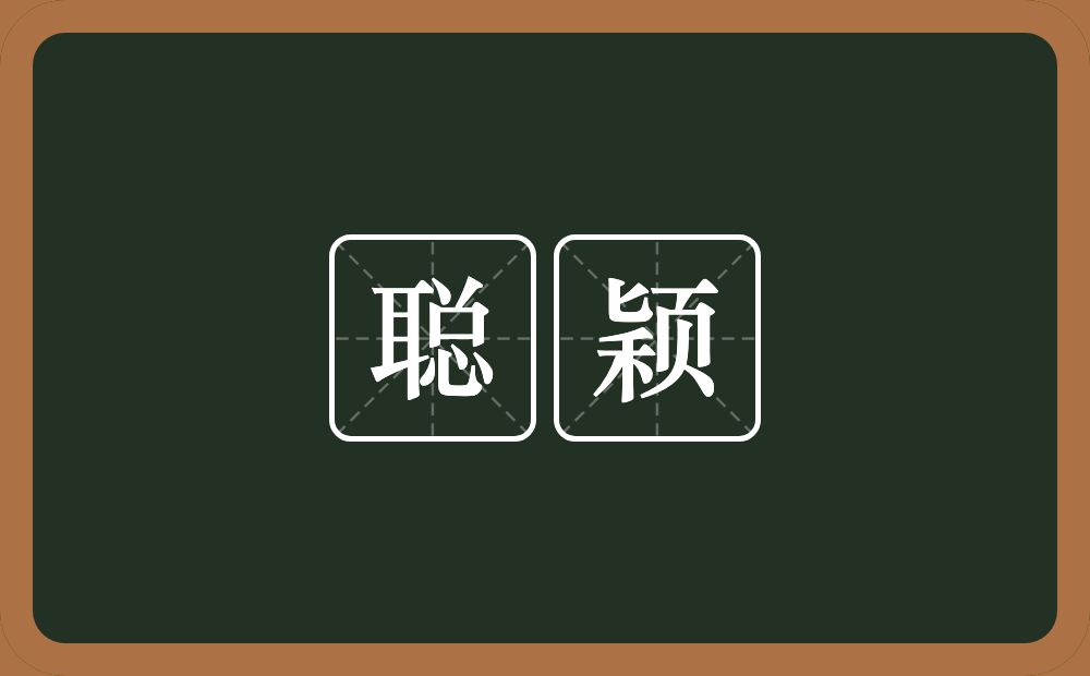 聪颖的意思?聪颖是什么意思?