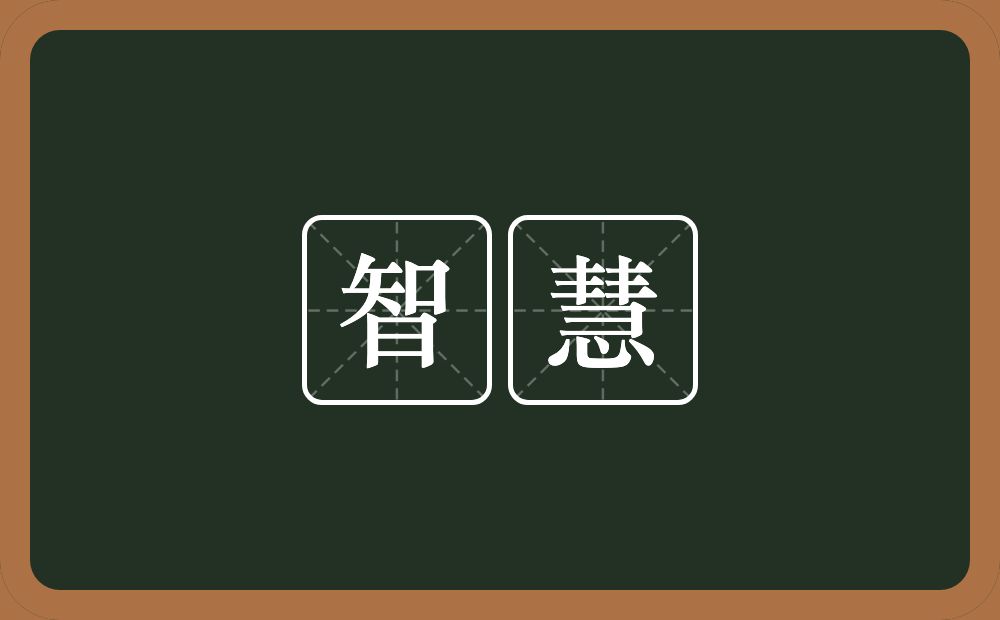 智慧的意思?智慧是什么意思?