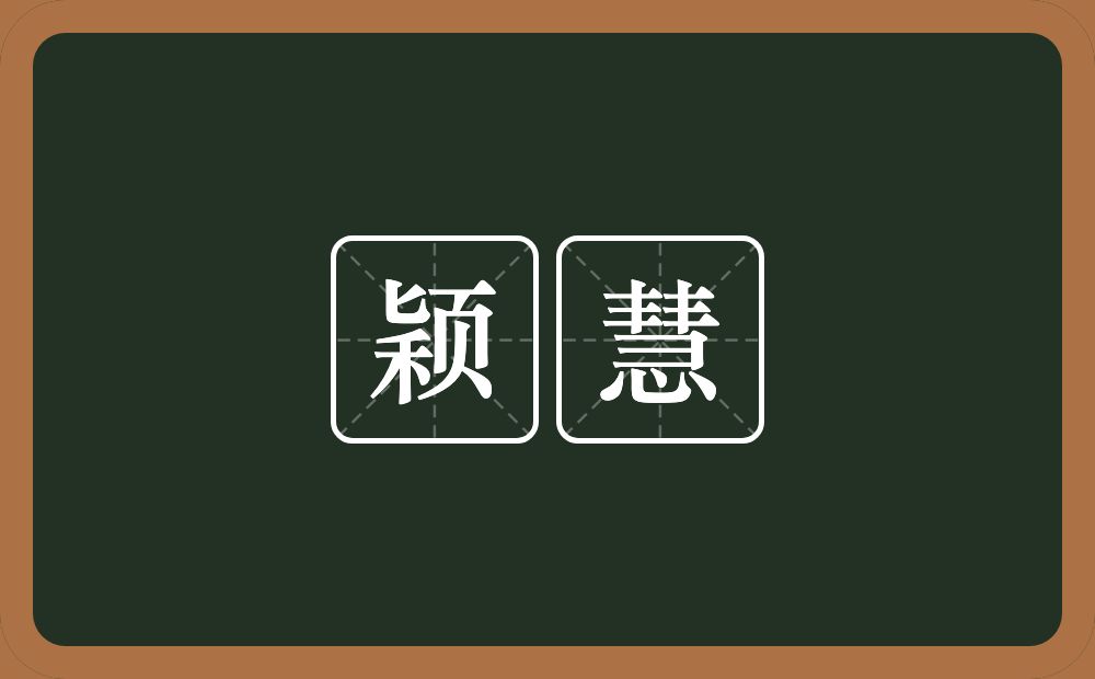 颖慧的意思?颖慧是什么意思?