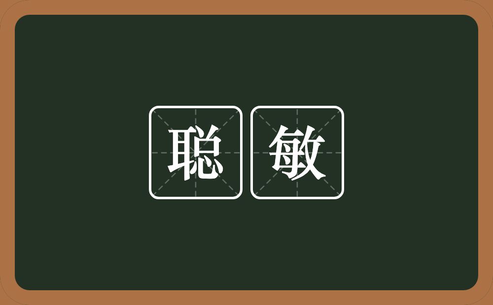聪敏的意思?聪敏是什么意思?