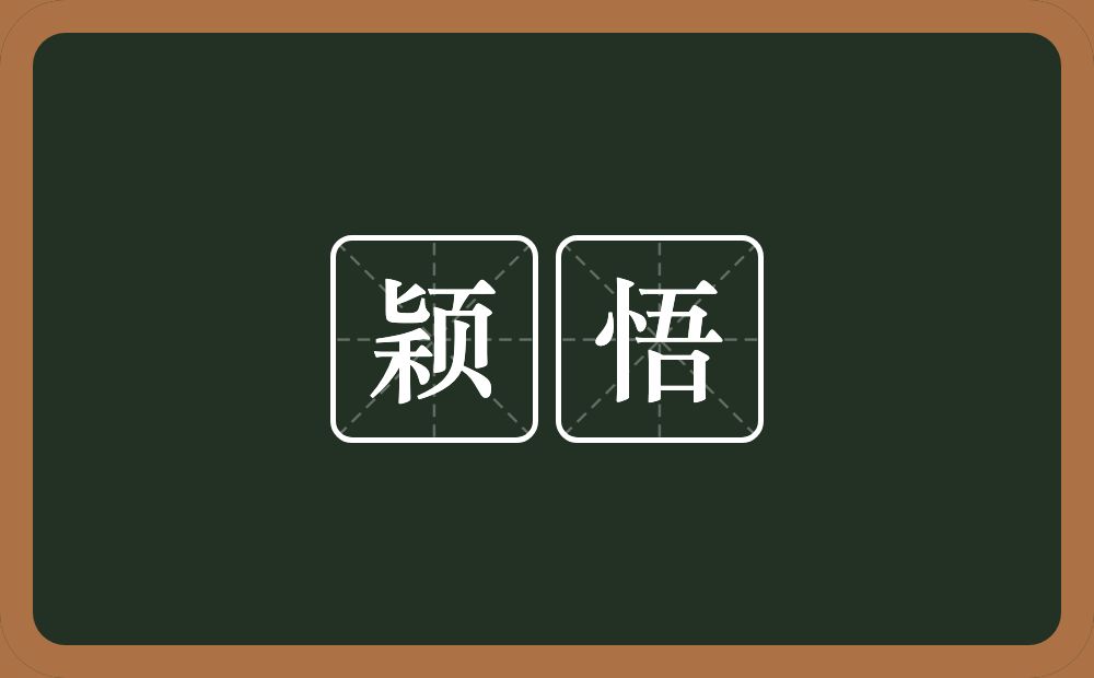 颖悟的意思?颖悟是什么意思?