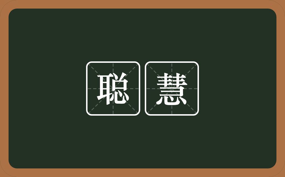 聪慧的意思?聪慧是什么意思?