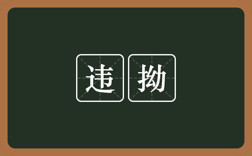 违拗的意思？违拗是什么意思？