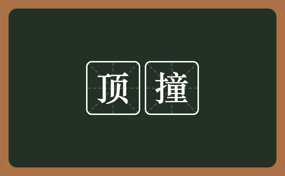 顶撞的意思?顶撞是什么意思?
