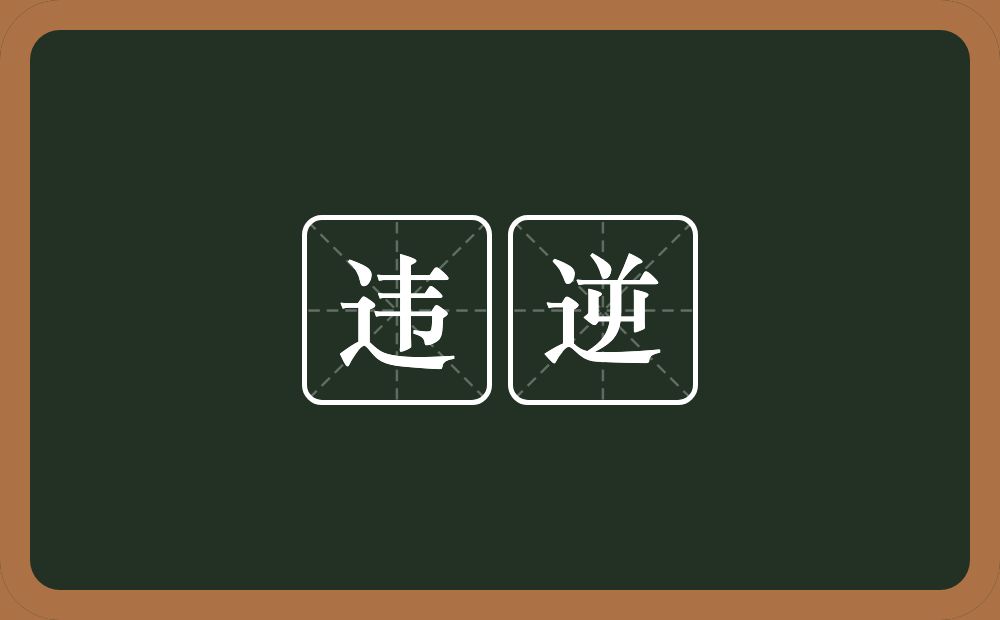 违逆的意思？违逆是什么意思？