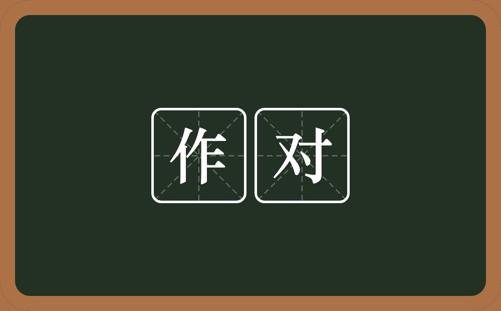 作对的意思?作对是什么意思?