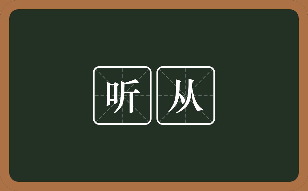 听从的意思?听从是什么意思?