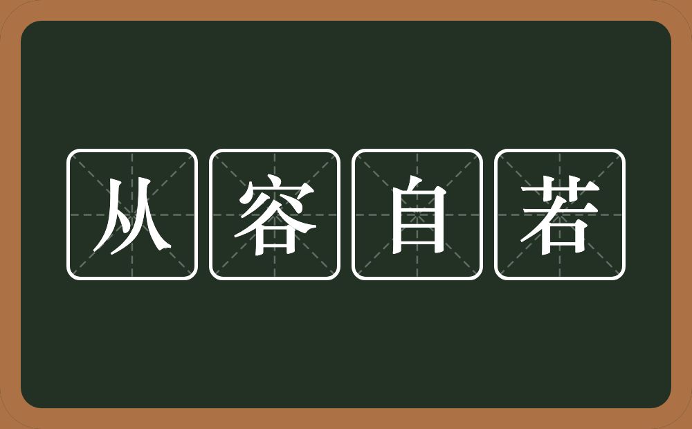 从容自若的意思?从容自若是什么意思?