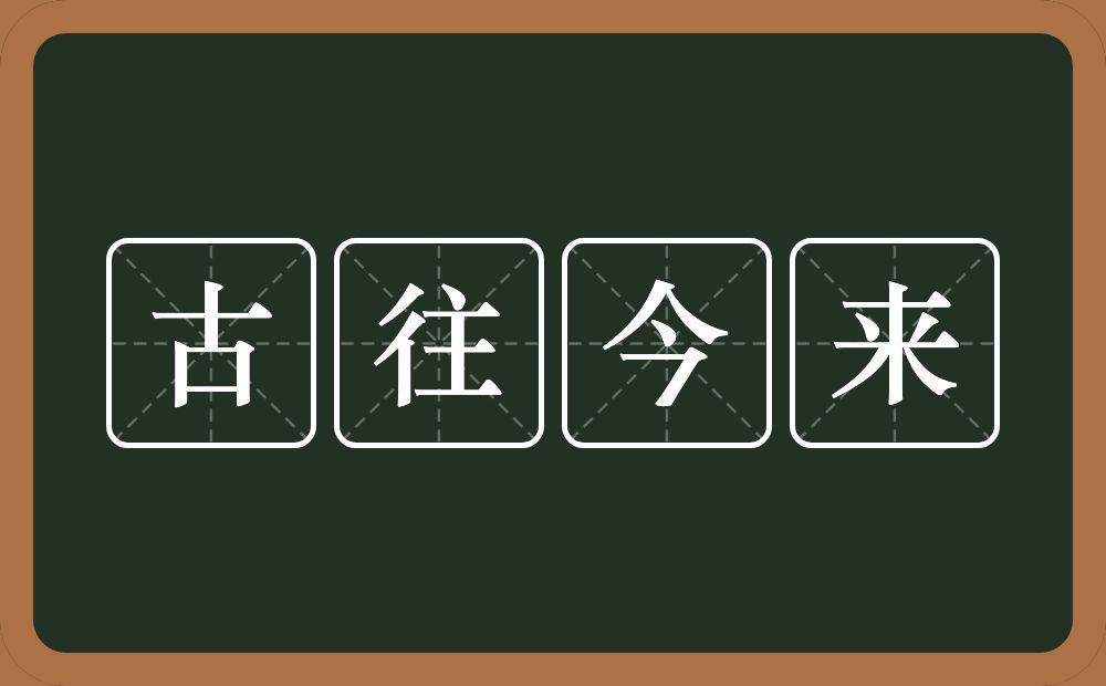 古往今来的意思？古往今来是什么意思？