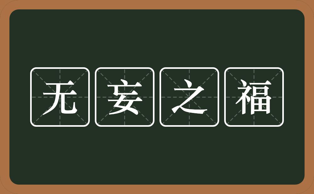 无妄之福的意思?无妄之福是什么意思?