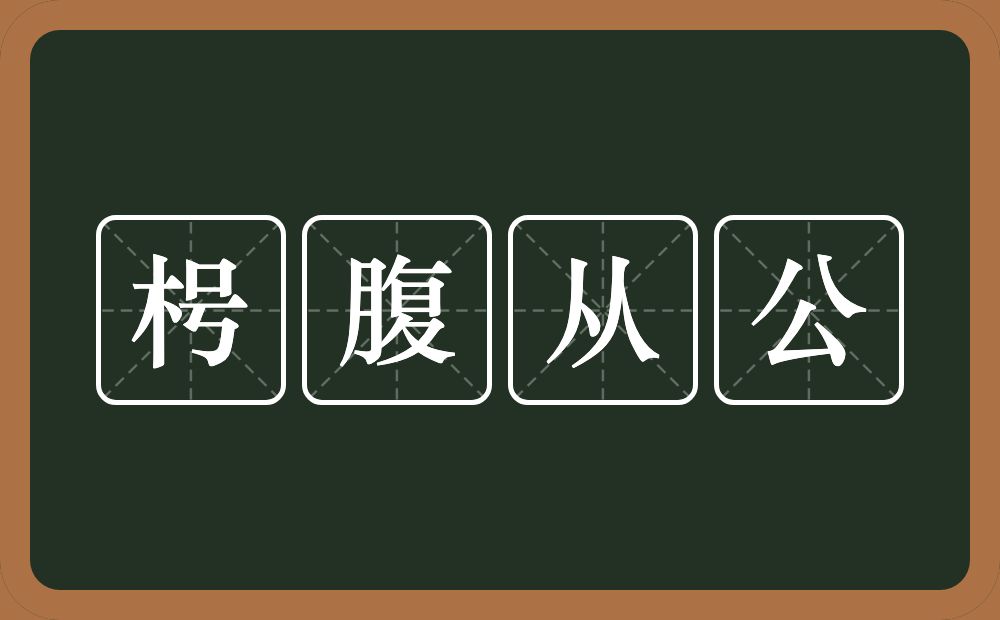 枵腹从公的意思?枵腹从公是什么意思?