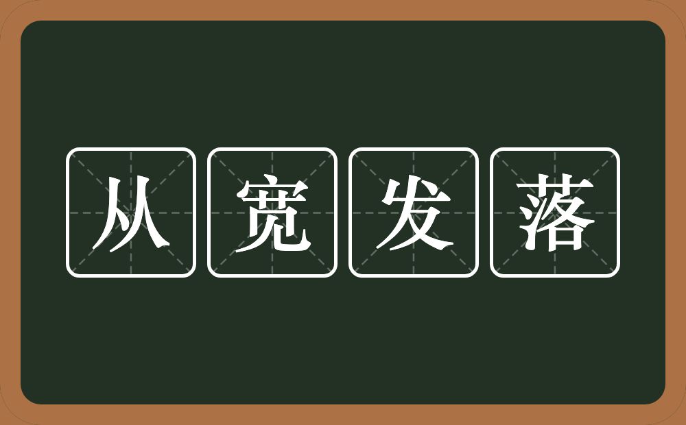 从宽发落的意思?从宽发落是什么意思?