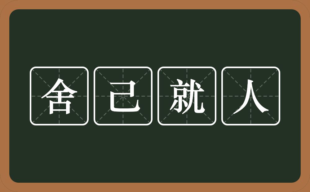 舍己就人的意思？舍己就人是什么意思？