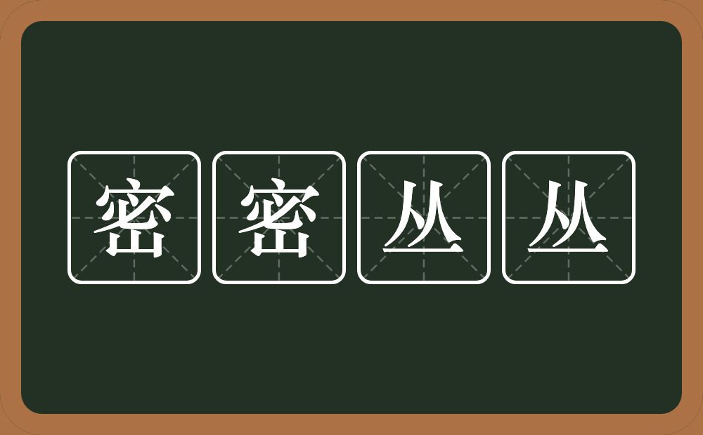 密密丛丛的意思?密密丛丛是什么意思?