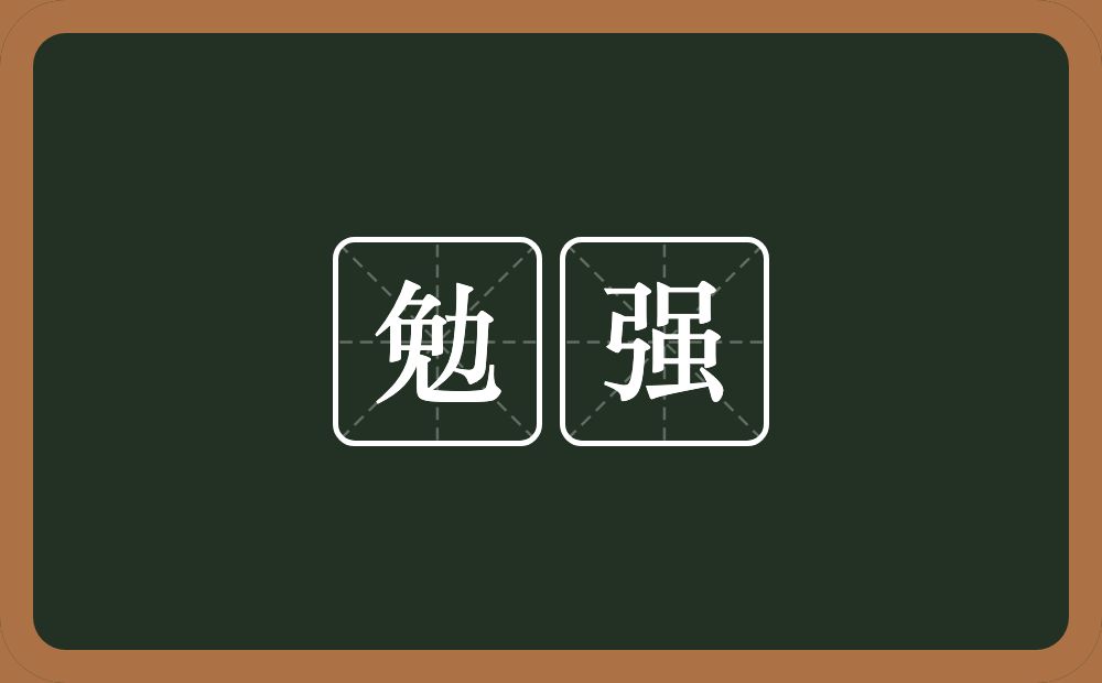 勉强的意思?勉强是什么意思?