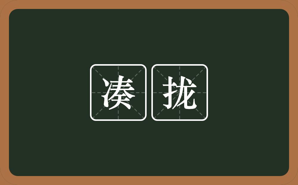 凑拢的意思?凑拢是什么意思?