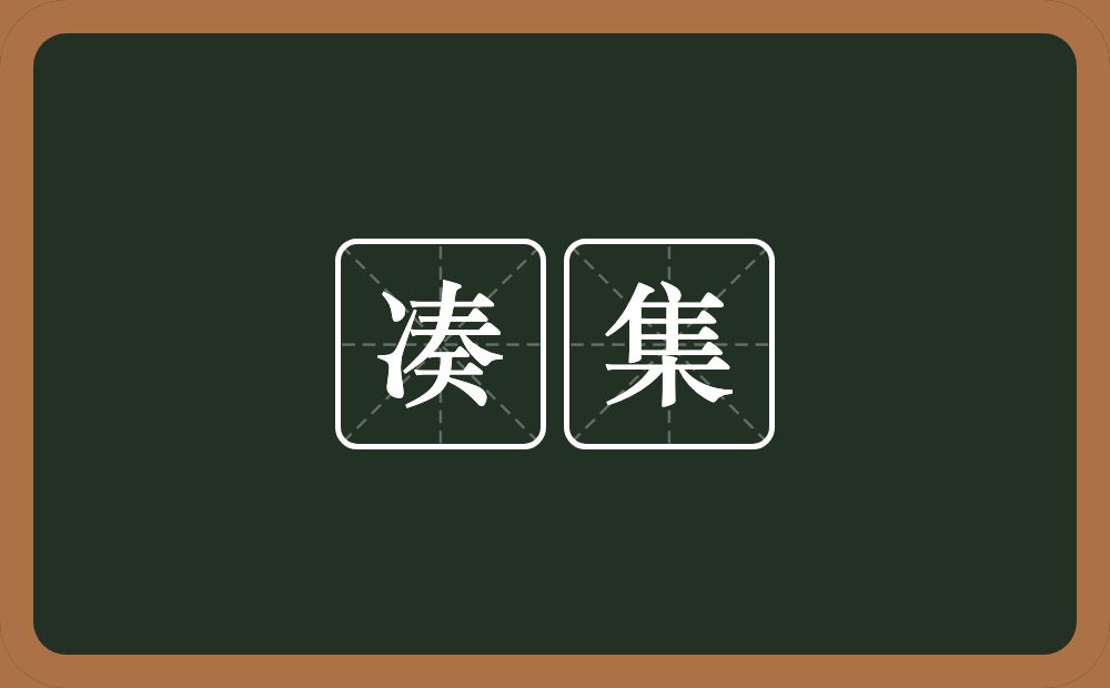 凑集的意思?凑集是什么意思?