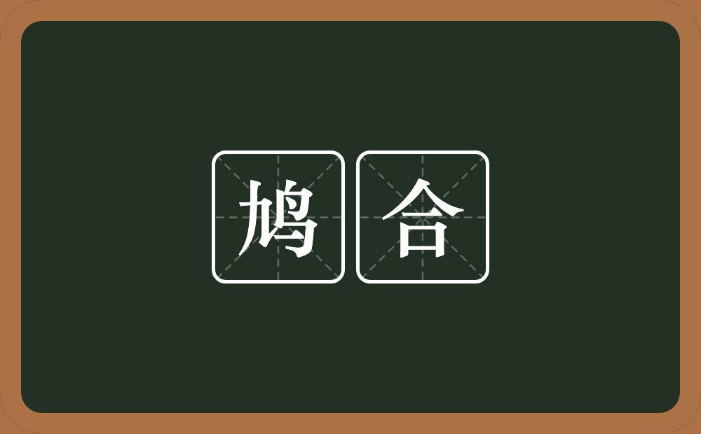 鸠合的意思?鸠合是什么意思?
