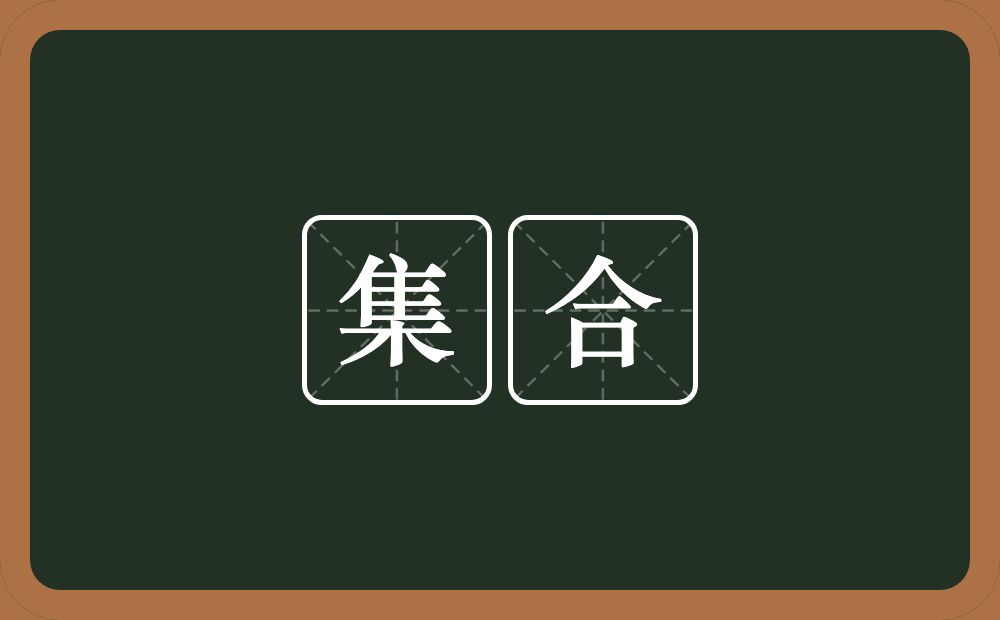 集合的意思?集合是什么意思?