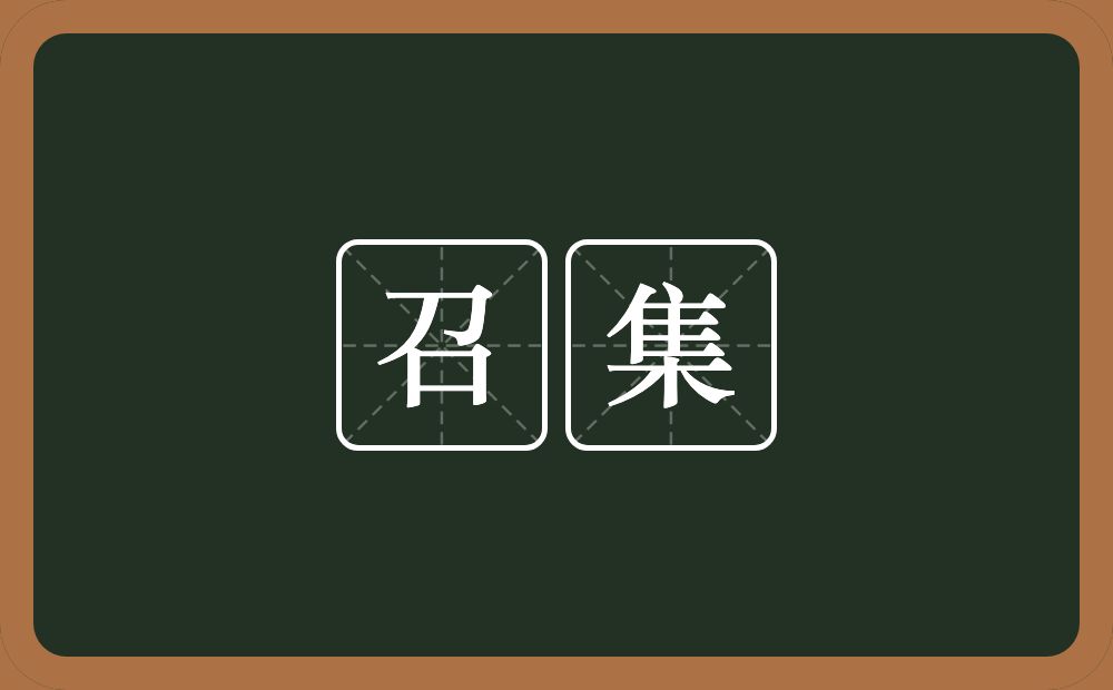 召集的意思?召集是什么意思?