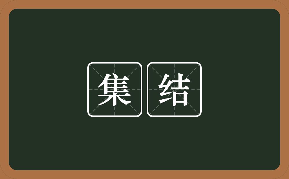集结的意思?集结是什么意思?