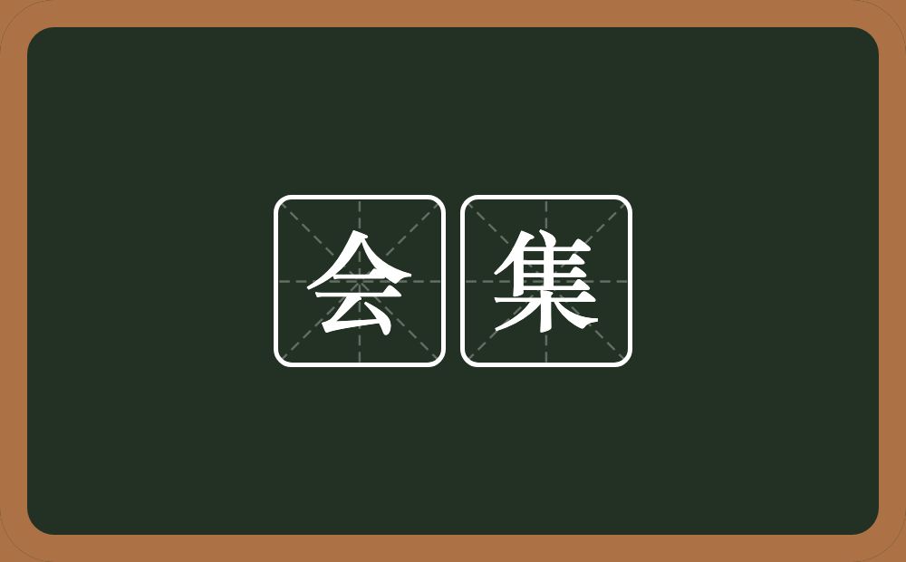 会集的意思?会集是什么意思?