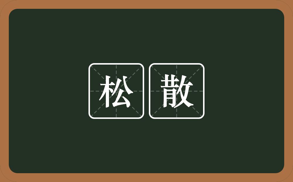 松散的意思?松散是什么意思?