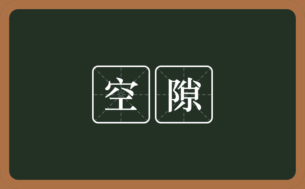 空隙的意思?空隙是什么意思?