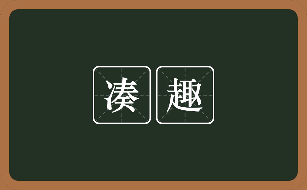 凑趣的意思?凑趣是什么意思?