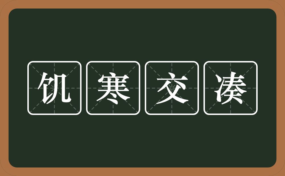 饥寒交凑的意思？饥寒交凑是什么意思？