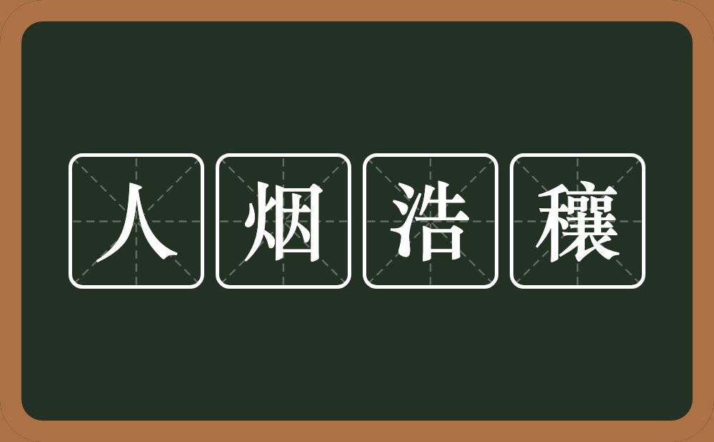 人烟浩穰的意思？人烟浩穰是什么意思？