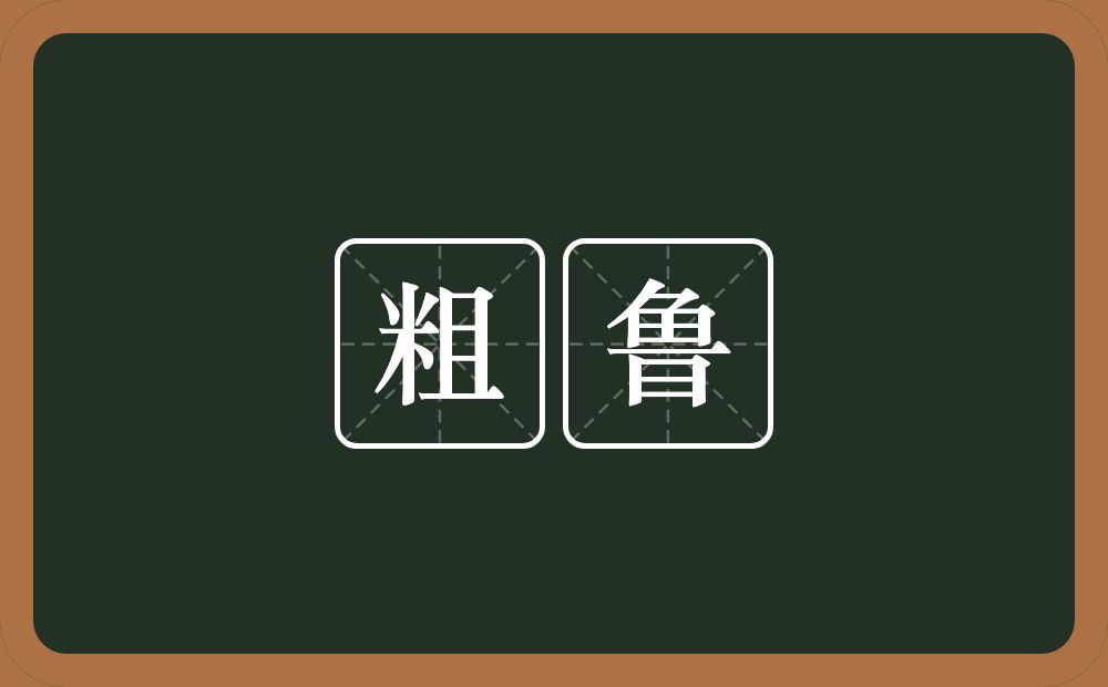 粗鲁的意思?粗鲁是什么意思?