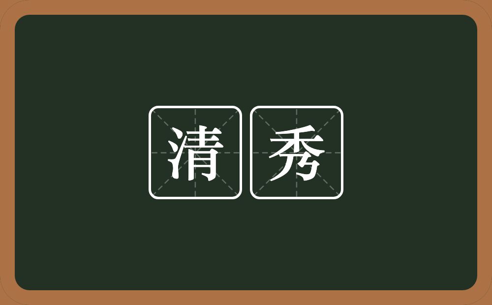 清秀的意思?清秀是什么意思?