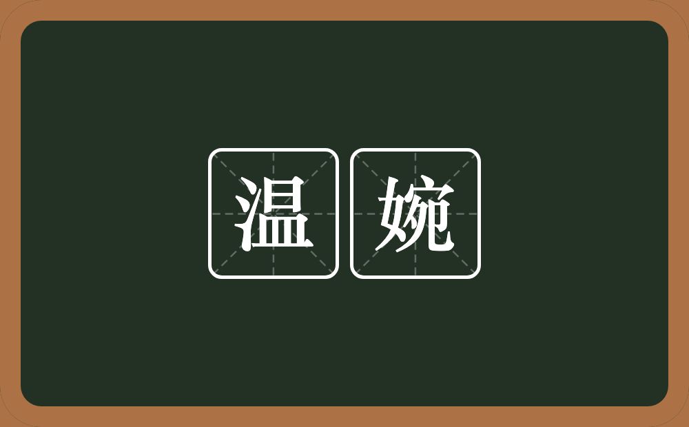 温婉的意思？温婉是什么意思？