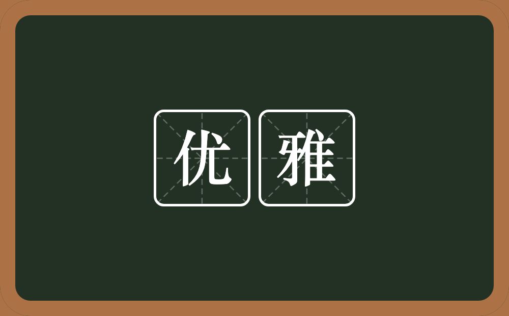 优雅的意思?优雅是什么意思?