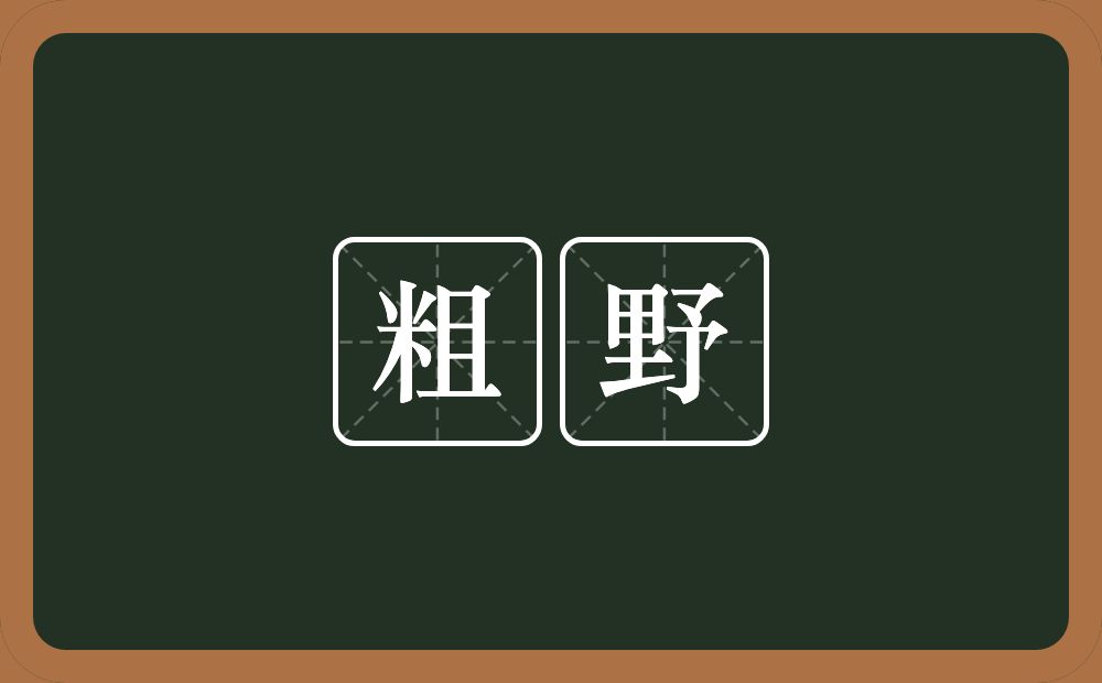 粗野的意思?粗野是什么意思?