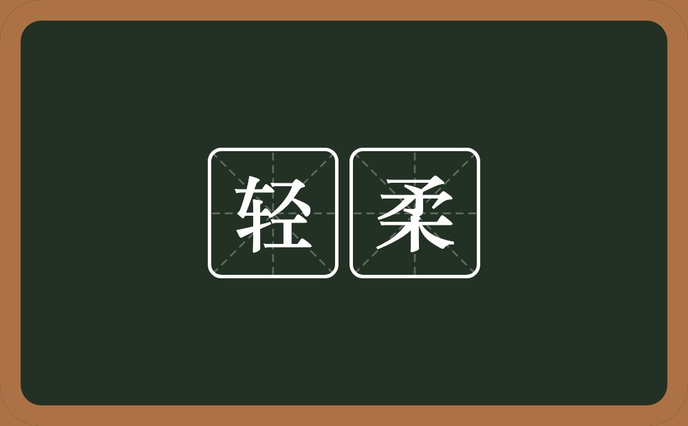 轻柔的意思?轻柔是什么意思?
