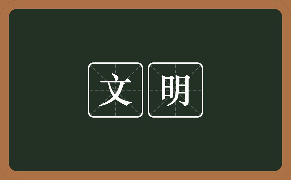 文明的意思?文明是什么意思?