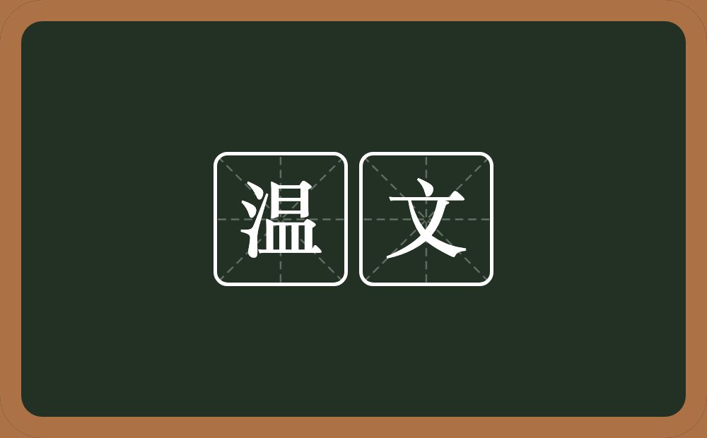 温文的意思?温文是什么意思?