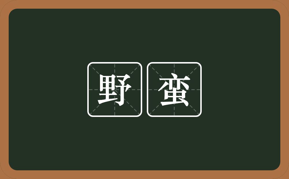 野蛮的意思?野蛮是什么意思?