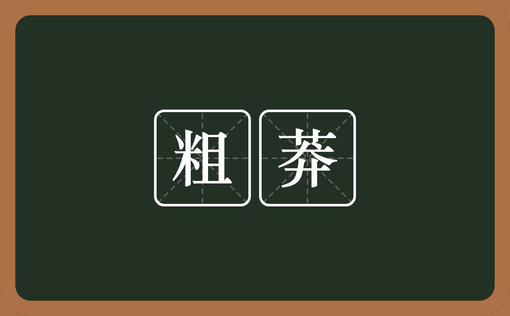 粗莽的意思?粗莽是什么意思?