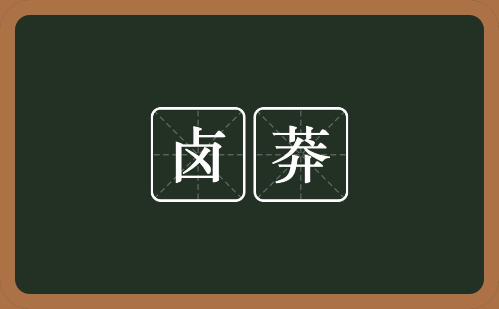 卤莽的意思?卤莽是什么意思?