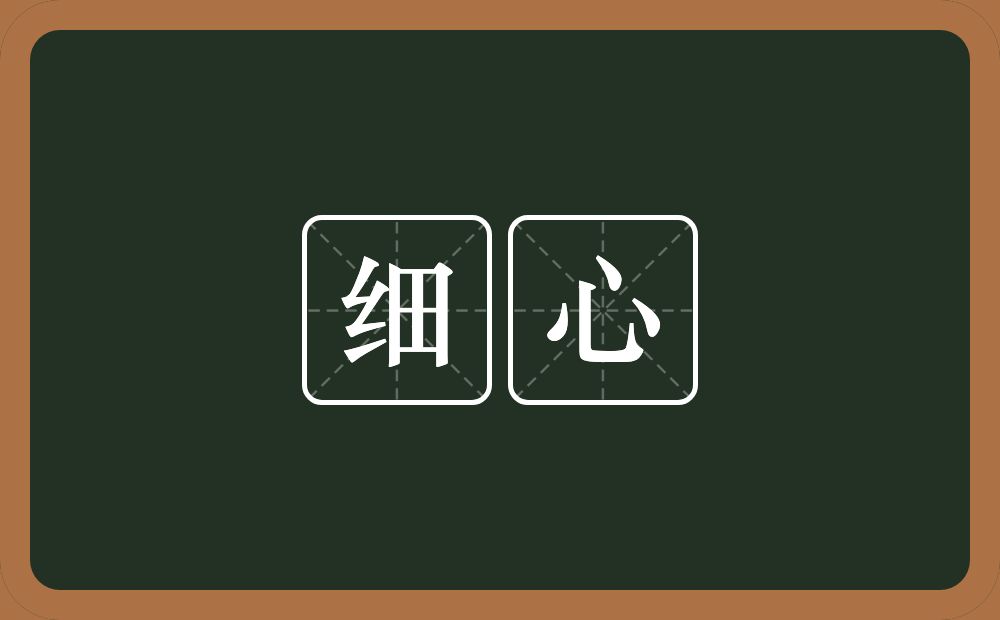 细心的意思?细心是什么意思?
