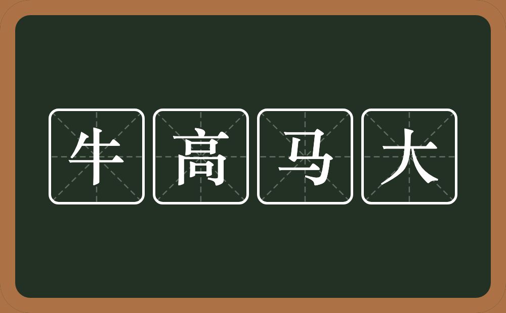 牛高马大的意思?牛高马大是什么意思?