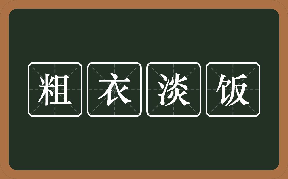 粗衣淡饭的意思?粗衣淡饭是什么意思?