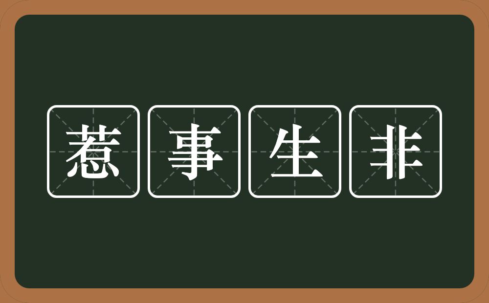惹事生非的意思?惹事生非是什么意思?