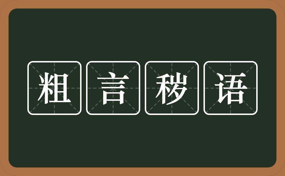 粗言秽语的意思？粗言秽语是什么意思？