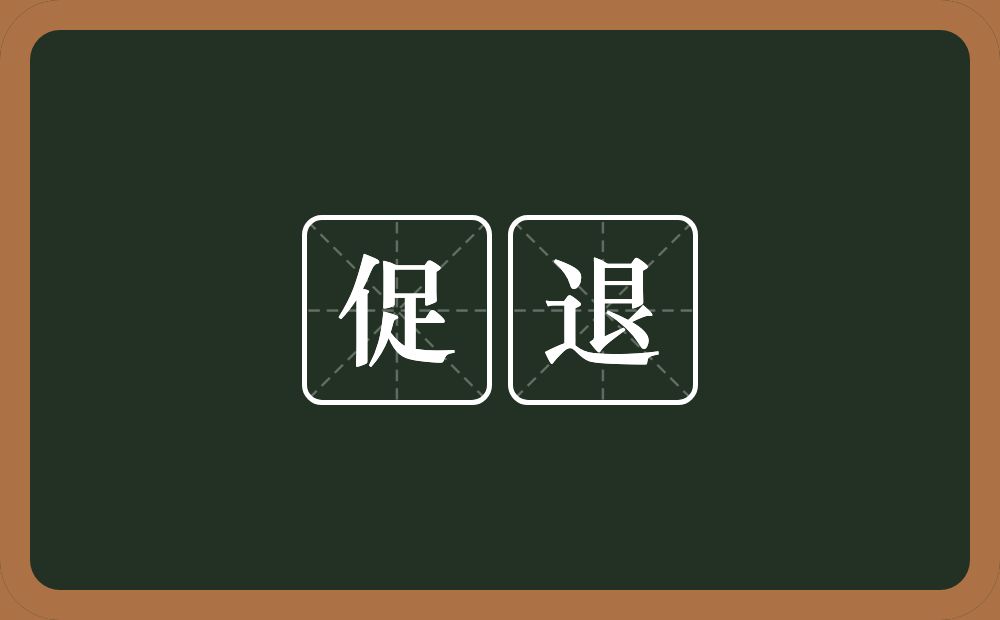 促退的意思?促退是什么意思?